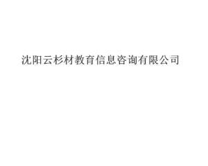 沈陽云杉教育 點(diǎn)亮求知之路的教育信息咨詢先鋒