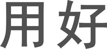 教育咨詢服務(wù) 南寧用好教育信息咨詢有限公司的價(jià)值與發(fā)展
